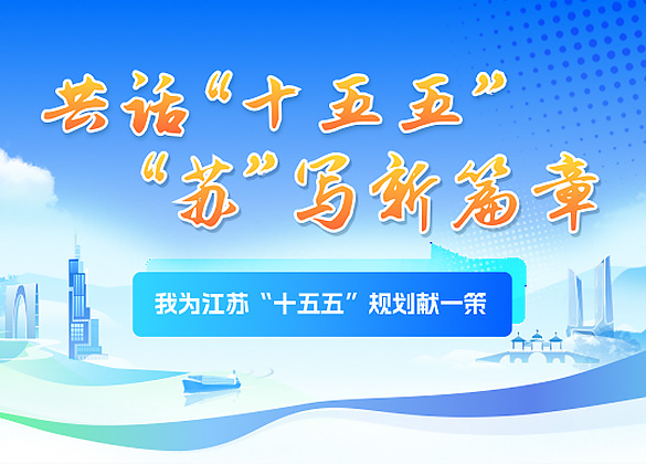我為江蘇“十五五”規(guī)劃獻(xiàn)一策
